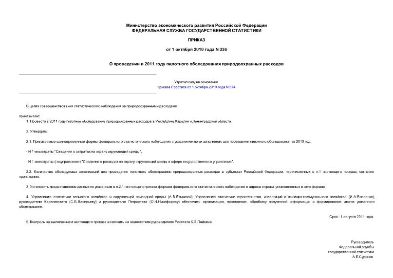 Приказ 336 О проведении в 2011 году пилотного обследования природоохранных расходов