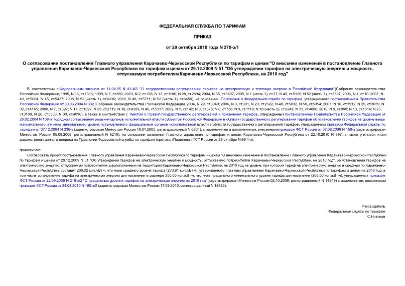 Приказ 270-э/1 О согласовании постановления Главного управления Карачаево-Черкесской Республики по тарифам и ценам 
