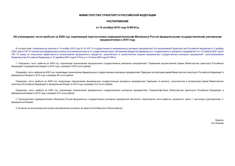Распоряжение ИЛ-93-р Об утверждении части прибыли за 2009 год, подлежащей перечислению подведомственными Минтрансу России федеральными государственными унитарными предприятиями в 2010 году