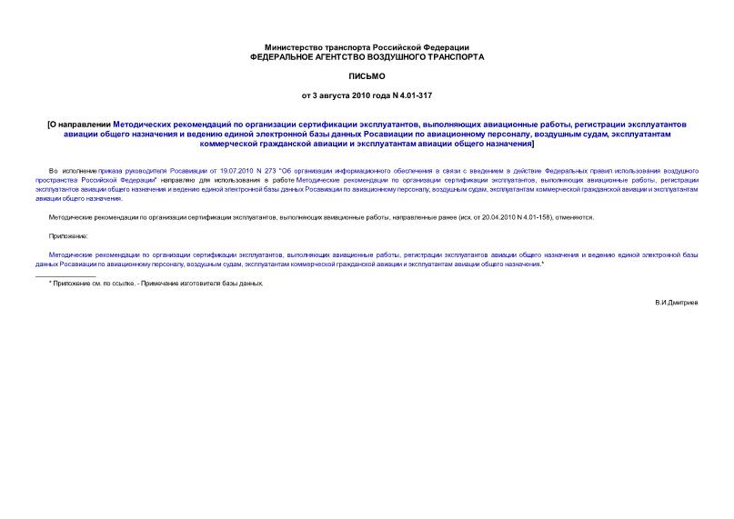 Письмо 4.01-317 О направлении Методических рекомендаций по организации сертификации эксплуатантов, выполняющих авиационные работы, регистрации эксплуатантов авиации общего назначения и ведению единой электронной базы данных Росавиации по авиационному персоналу, воздушным судам, эксплуатантам коммерческой гражданской авиации и эксплуатантам авиации общего назначения
