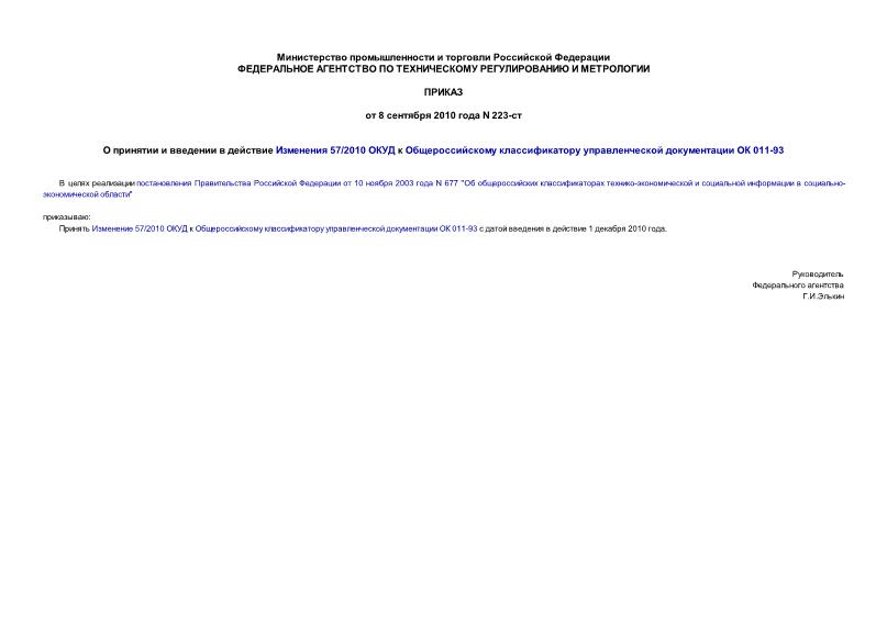 Приказ 223-ст О принятии и введении в действие Изменения 57/2010 ОКУД к Общероссийскому классификатору управленческой документации ОК 011-93