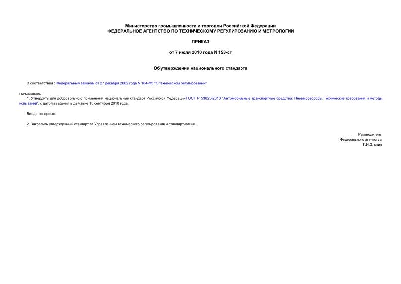 Приказ 153-ст Об утверждении национального стандарта