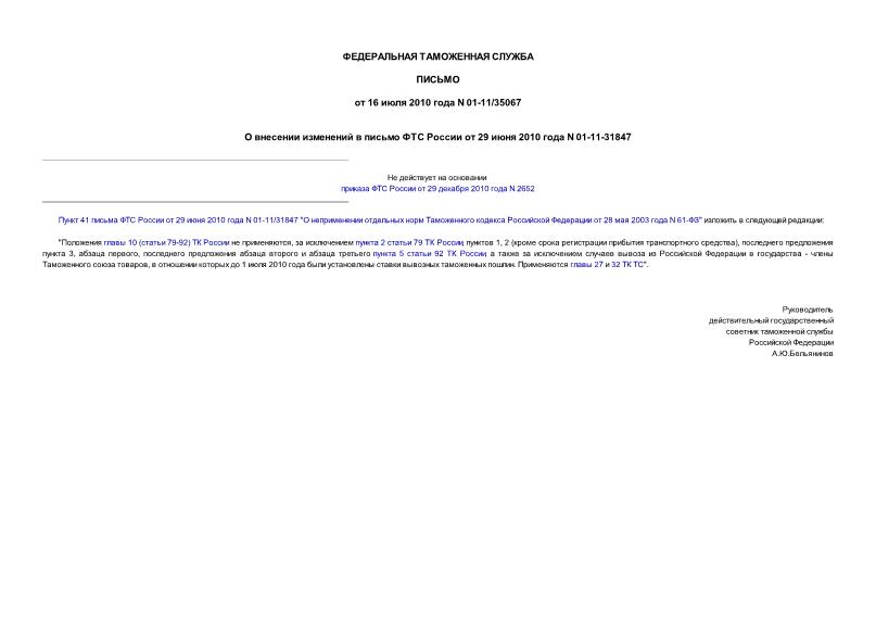 Письмо 01-11/35067 О внесении изменений в письмо ФТС России от 29 июня 2010 года N 01-11-31847