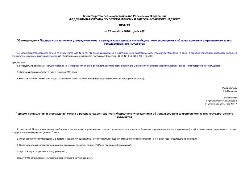 Приказ 417 Об утверждении Порядка составления и утверждения отчета о результатах деятельности бюджетного учреждения и об использовании закрепленного за ним государственного имущества