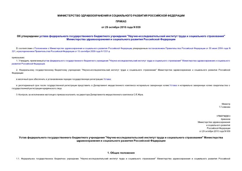 Приказ 939 Об утверждении устава федерального государственного бюджетного учреждения 