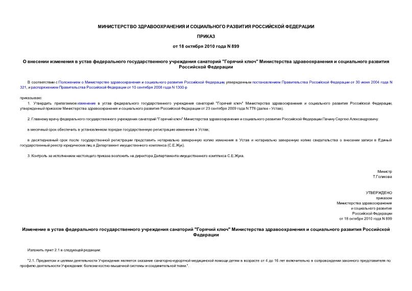 Приказ 899 О внесении изменения в устав федерального государственного учреждения санаторий 