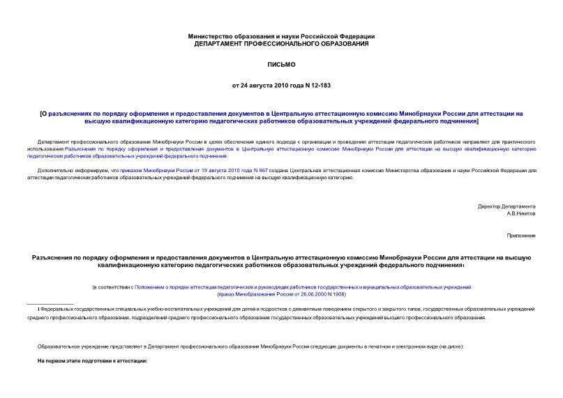 Письмо 12-183 О разъяснениях по порядку оформления и предоставления документов в Центральную аттестационную комиссию Минобрнауки России для аттестации на высшую квалификационную категорию педагогических работников образовательных учреждений федерального подчинения