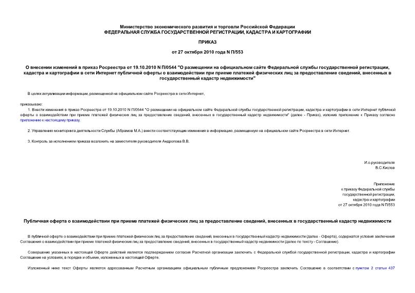 Приказ П/553 О внесении изменений в приказ Росреестра от 19.10.2010 N П/0544 