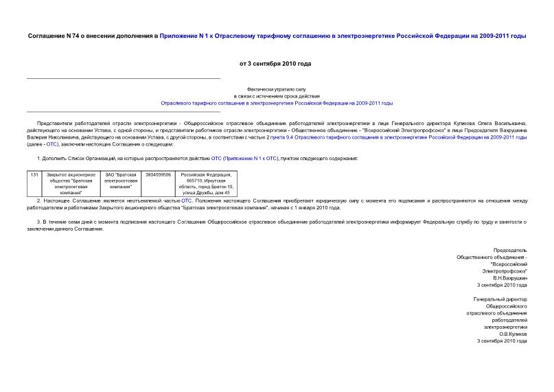Соглашение 74 О внесении дополнения в Приложение N 1 к Отраслевому тарифному соглашению в электроэнергетике Российской Федерации на 2009-2011 годы