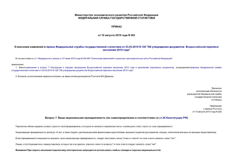 Приказ 282 О внесении изменений в приказ Федеральной службы государственной статистики от 23.03.2010 N 128 