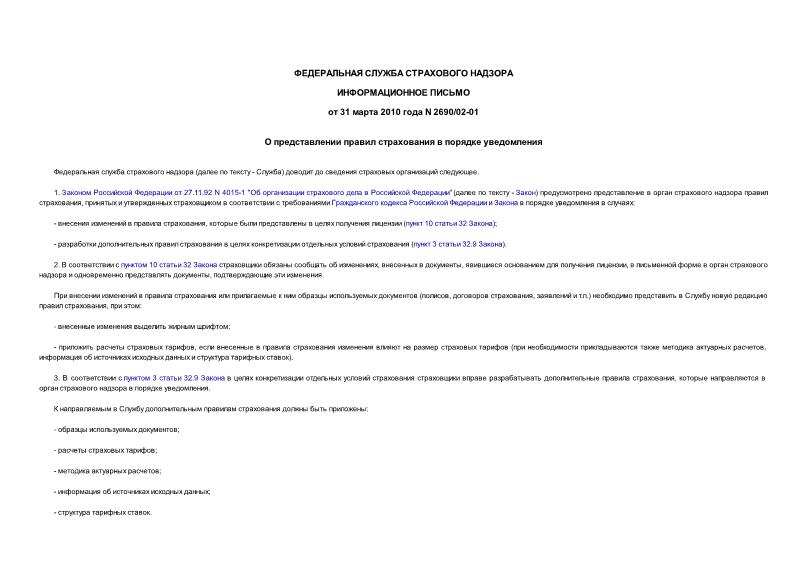 Информационное письмо 2690/02-01 О представлении правил страхования в порядке уведомления