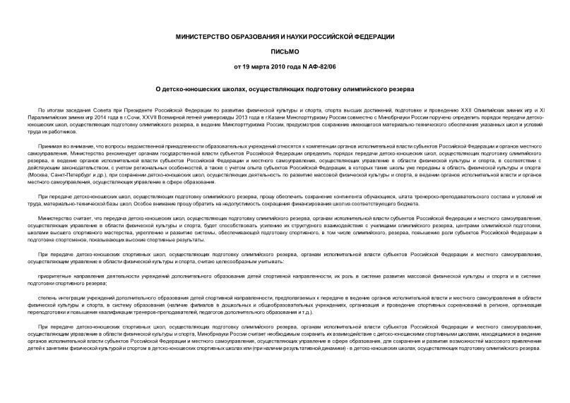 Письмо АФ-82/06 О детско-юношеских школах, осуществляющих подготовку олимпийского резерва