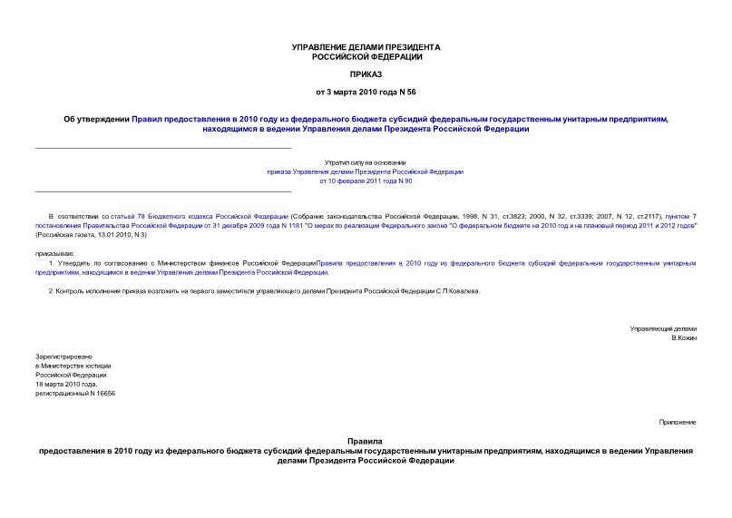 Приказ 56 Об утверждении Правил предоставления в 2010 году из федерального бюджета субсидий федеральным государственным унитарным предприятиям, находящимся в ведении Управления делами Президента Российской Федерации