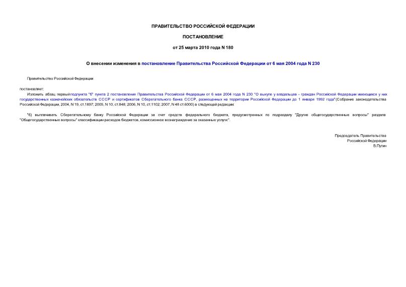 Постановление 180 О внесении изменения в постановление Правительства Российской Федерации от 6 мая 2004 года N 230