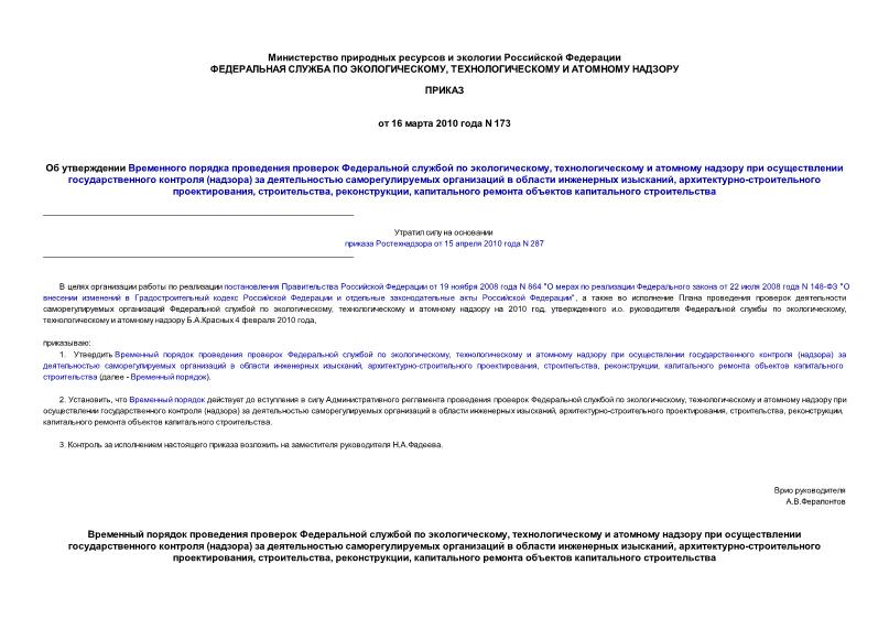 Приказ 173 Об утверждении Временного порядка проведения проверок Федеральной службой по экологическому, технологическому и атомному надзору при осуществлении государственного контроля (надзора) за деятельностью саморегулируемых организаций в ...