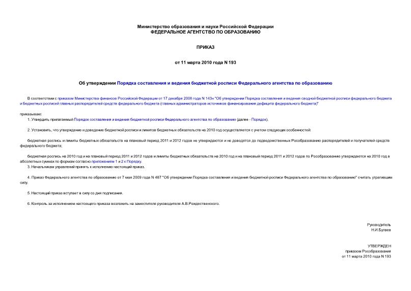 Приказ 193 Об утверждении Порядка составления и ведения бюджетной росписи Федерального агентства по образованию