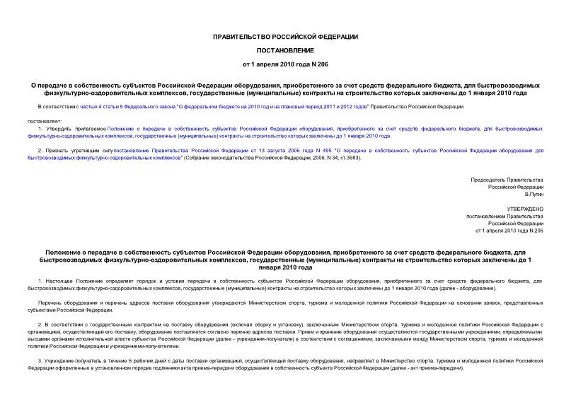 Постановление 206 О передаче в собственность субъектов Российской Федерации оборудования, приобретенного за счет средств федерального бюджета, для быстровозводимых физкультурно-оздоровительных комплексов, государственные (муниципальные) контракты на строительство которых заключены до 1 января 2010 года