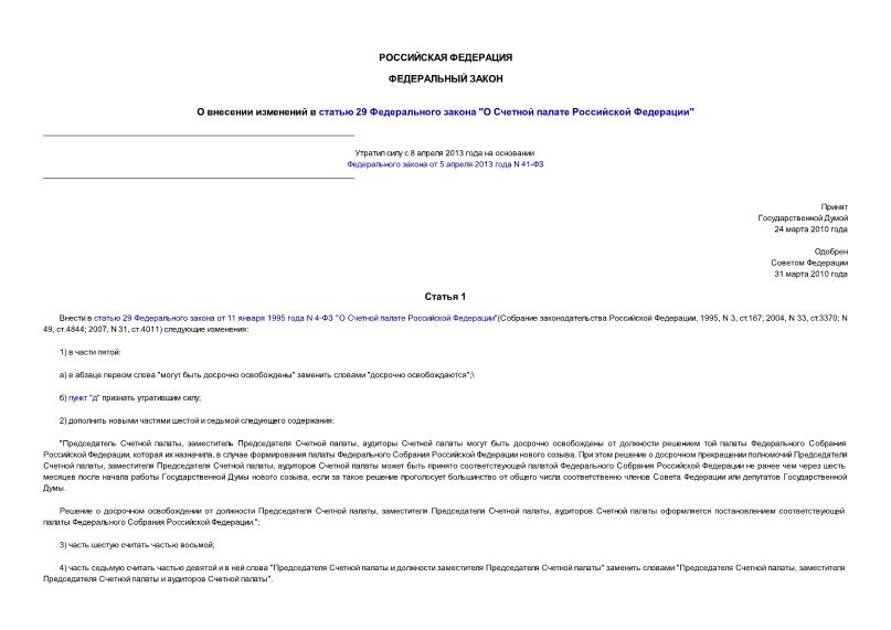 Федеральный закон 43-ФЗ О внесении изменений в статью 29 Федерального закона 