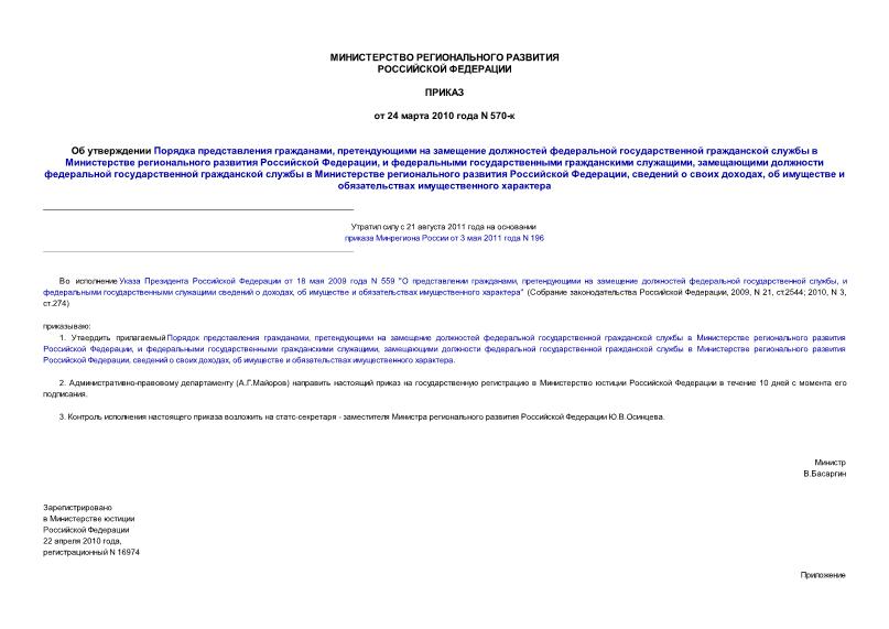 Приказ 570-к Об утверждении Порядка представления гражданами, претендующими на замещение должностей федеральной государственной гражданской службы в Министерстве регионального развития Российской Федерации, и федеральными ...