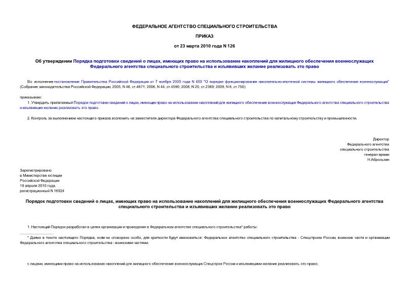 Приказ 126 Об утверждении Порядка подготовки сведений о лицах, имеющих право на использование накоплений для жилищного обеспечения военнослужащих Федерального агентства специального строительства и изъявивших желание реализовать это право