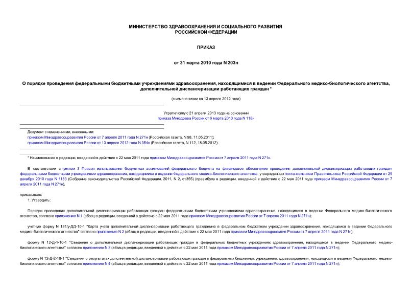 Приказ 203н О порядке проведения федеральными бюджетными учреждениями здравоохранения, находящимися в ведении Федерального медико-биологического агентства, дополнительной диспансеризации работающих граждан