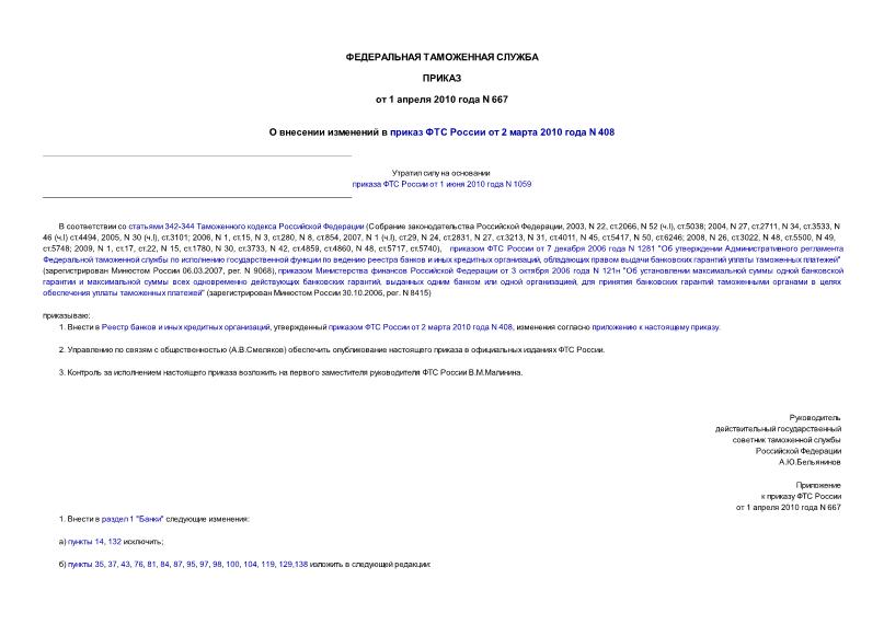 Приказ 667 О внесении изменений в приказ ФТС России от 2 марта 2010 года N 408