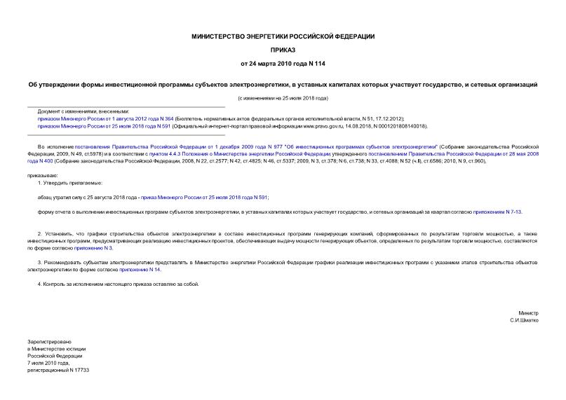 Приказ 114 Об утверждении формы инвестиционной программы субъектов электроэнергетики, в уставных капиталах которых участвует государство, и сетевых организаций