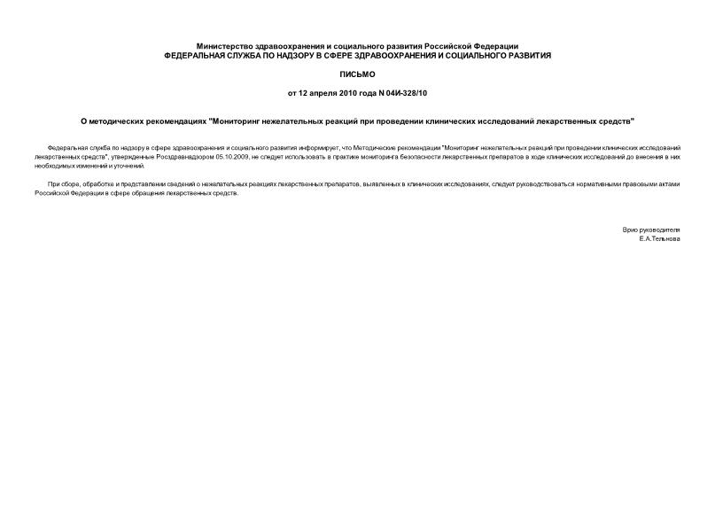 Письмо 04И-328/10 О методических рекомендациях 