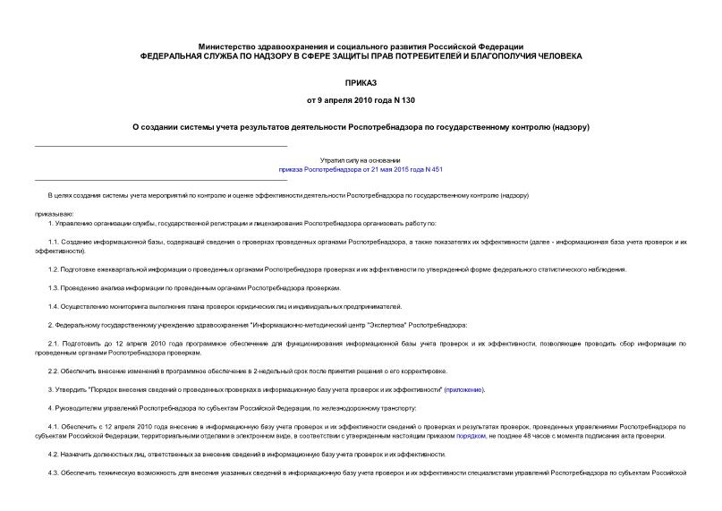 Приказ 130 О создании системы учета результатов деятельности Роспотребнадзора по государственному контролю (надзору)