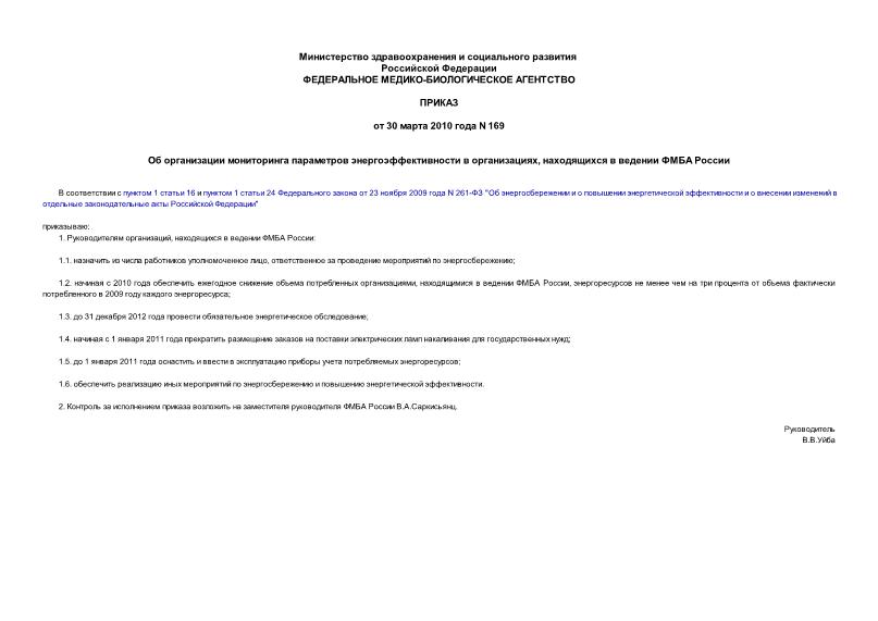 Приказ 169 Об организации мониторинга параметров энергоэффективности в организациях, находящихся в ведении ФМБА России