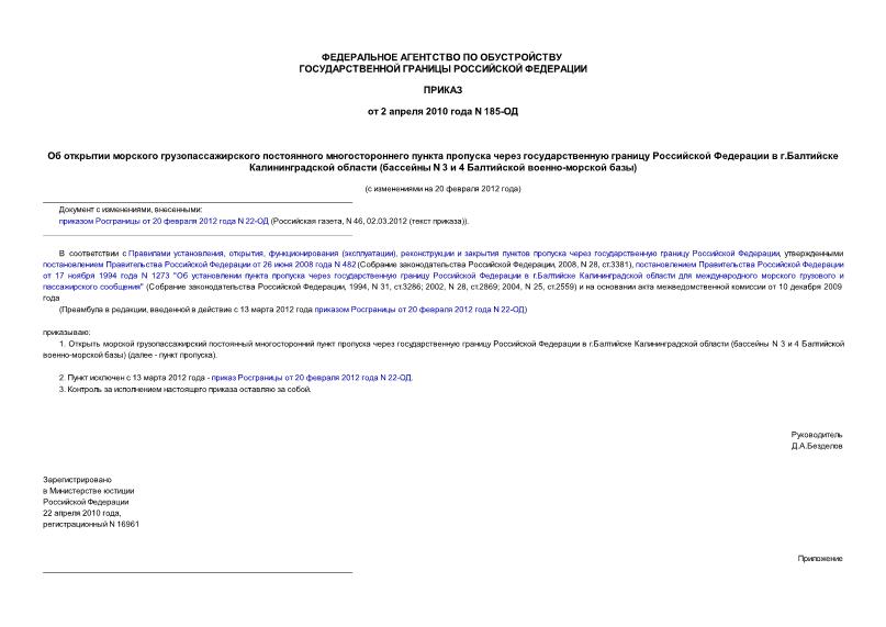 Приказ 185-ОД Об открытии морского грузопассажирского постоянного многостороннего пункта пропуска через государственную границу Российской Федерации в г.Балтийске Калининградской области (бассейны N 3 и N 4 Балтийской военно-морской базы)