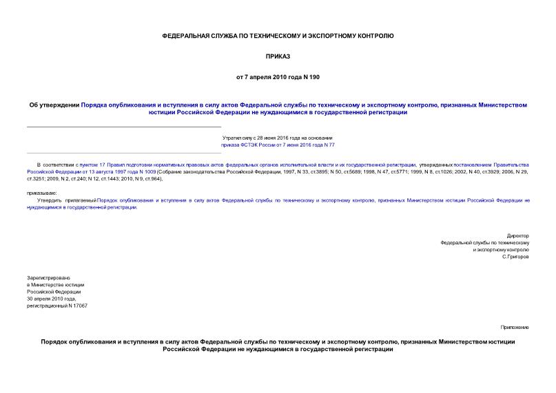 Приказ 190 Об утверждении Порядка опубликования и вступления в силу актов Федеральной службы по техническому и экспортному контролю, признанных Министерством юстиции Российской Федерации не нуждающимися в государственной регистрации