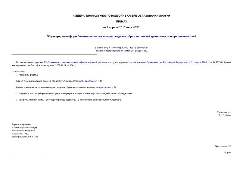 Приказ 792 Об утверждении форм бланков лицензии на право ведения образовательной деятельности и приложения к ней
