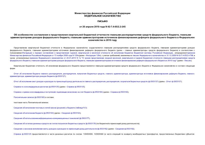 Письмо 42-7.4-05/2.2-245 Об особенностях составления и представления квартальной бюджетной отчетности главными распорядителями средств федерального бюджета, главными администраторами доходов федерального бюджета, главными администраторами источников финансирования дефицита федерального бюджета в Федеральное казначейство в 2010 году