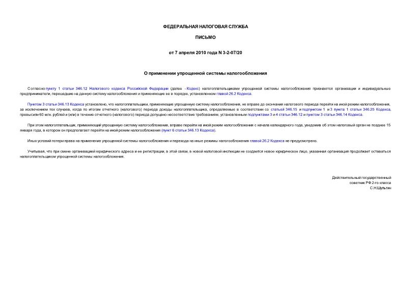 Письмо 3-2-07/20 О применении упрощенной системы налогообложения