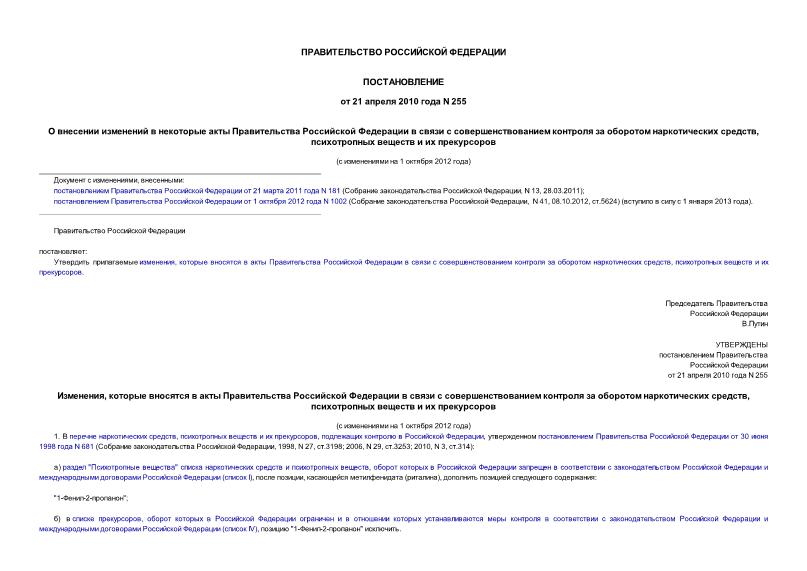 Постановление 255 О внесении изменений в некоторые акты Правительства Российской Федерации в связи с совершенствованием контроля за оборотом наркотических средств, психотропных веществ и их прекурсоров