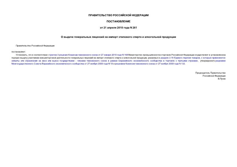Постановление 261 О выдаче генеральных лицензий на импорт этилового спирта и алкогольной продукции