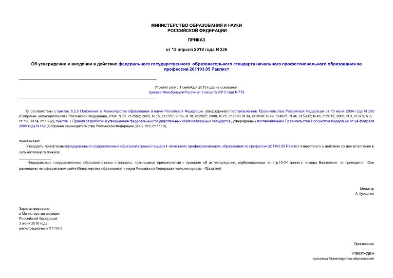 Приказ 336 Об утверждении и введении в действие федерального государственного образовательного стандарта начального профессионального образования по профессии 261103.05 Раклист