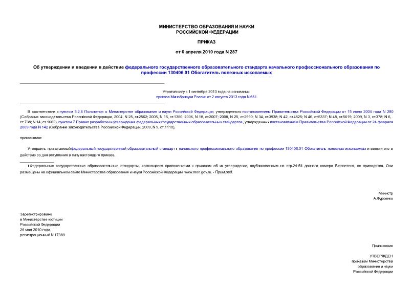 Приказ 287 Об утверждении и введении в действие федерального государственного образовательного стандарта начального профессионального образования по профессии 130406.01 Обогатитель полезных ископаемых