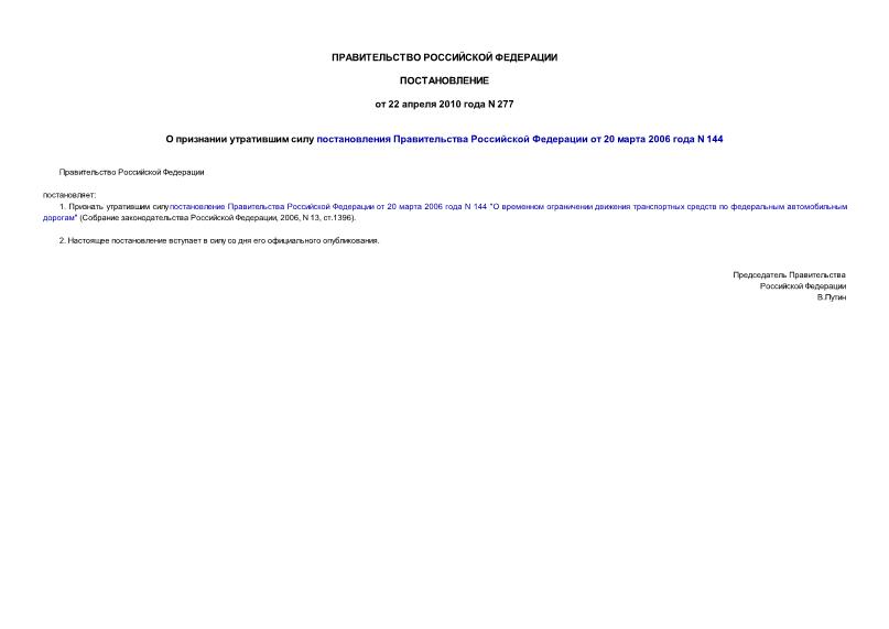 Постановление 277 О признании утратившим силу постановления Правительства Российской Федерации от 20 марта 2006 года N 144