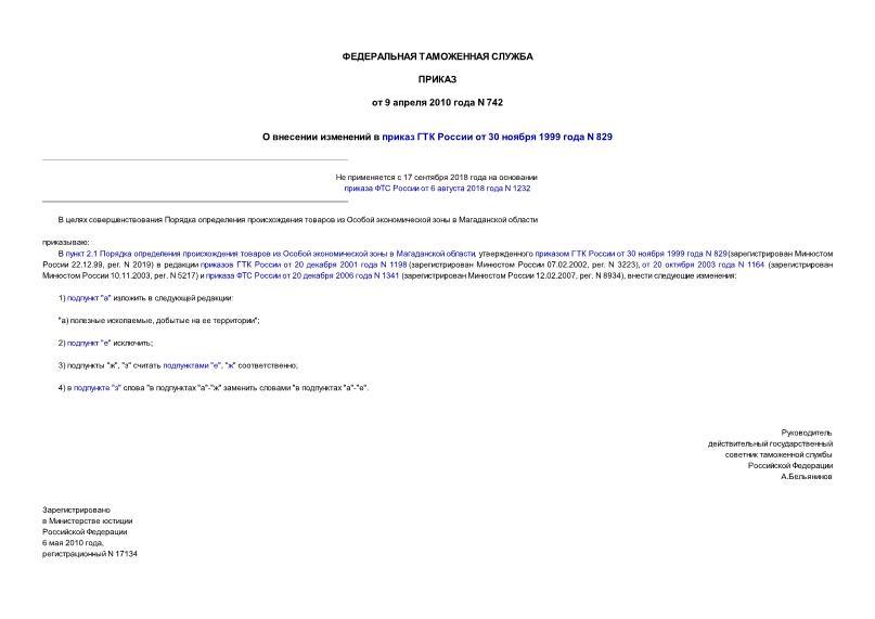 Приказ 742 О внесении изменений в приказ ГТК России от 30 ноября 1999 года N 829
