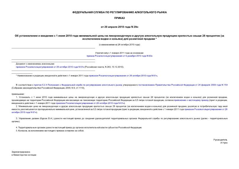Приказ 29н Об установлении и введении с 1 июня 2010 года минимальной цены на ликероводочную и другую алкогольную продукцию крепостью свыше 28 процентов (за исключением водки и коньяка) для розничной продажи