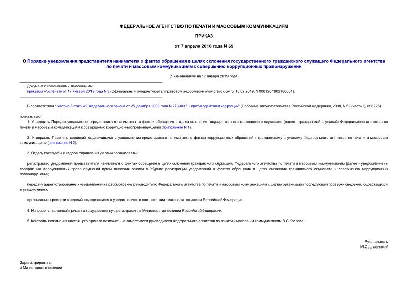 Приказ 69 О Порядке уведомления представителя нанимателя о фактах обращения в целях склонения государственного гражданского служащего Федерального агентства по печати и массовым коммуникациям к совершению коррупционных правонарушений