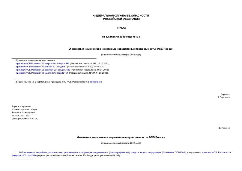 Приказ 173 О внесении изменений в некоторые нормативные правовые акты ФСБ России