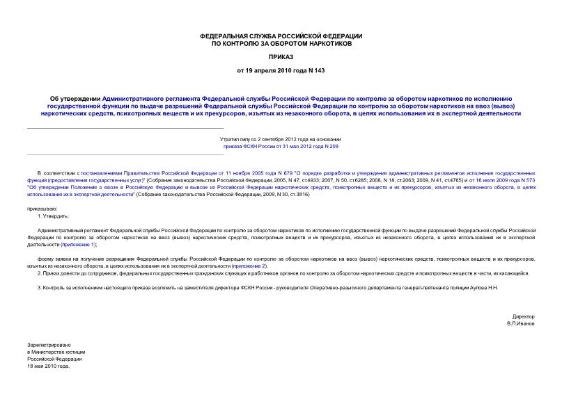 Приказ 143 Об утверждении Административного регламента Федеральной службы Российской Федерации по контролю за оборотом наркотиков по исполнению государственной функции по выдаче разрешений Федеральной службы Российской Федерации ...