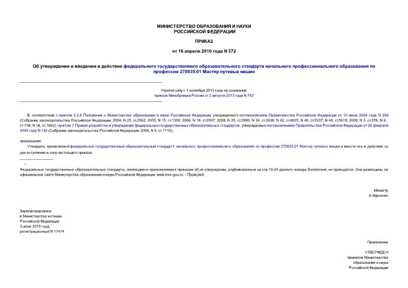 Приказ 372 Об утверждении и введении в действие федерального государственного образовательного стандарта начального профессионального образования по профессии 270835.01 Мастер путевых машин