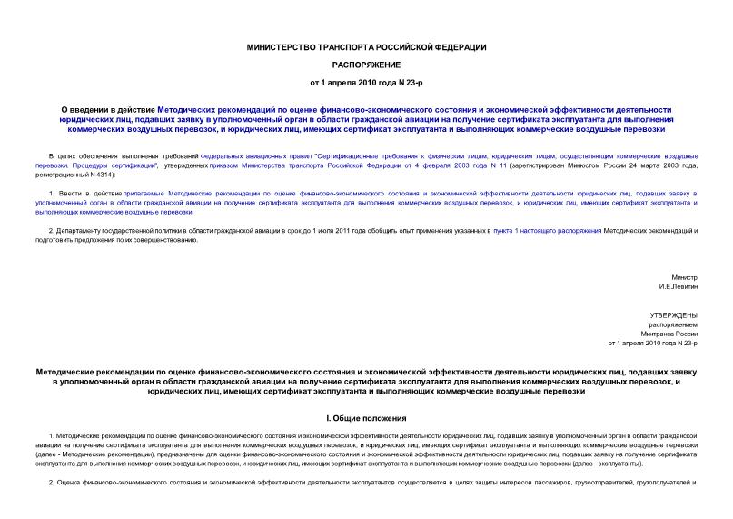 Распоряжение 23-р О введении в действие Методических рекомендаций по оценке финансово-экономического состояния и экономической эффективности деятельности юридических лиц, подавших заявку в уполномоченный орган в области гражданской авиации на получение сертификата эксплуатанта для выполнения коммерческих воздушных перевозок, и юридических лиц, имеющих сертификат эксплуатанта и выполняющих коммерческие воздушные перевозки