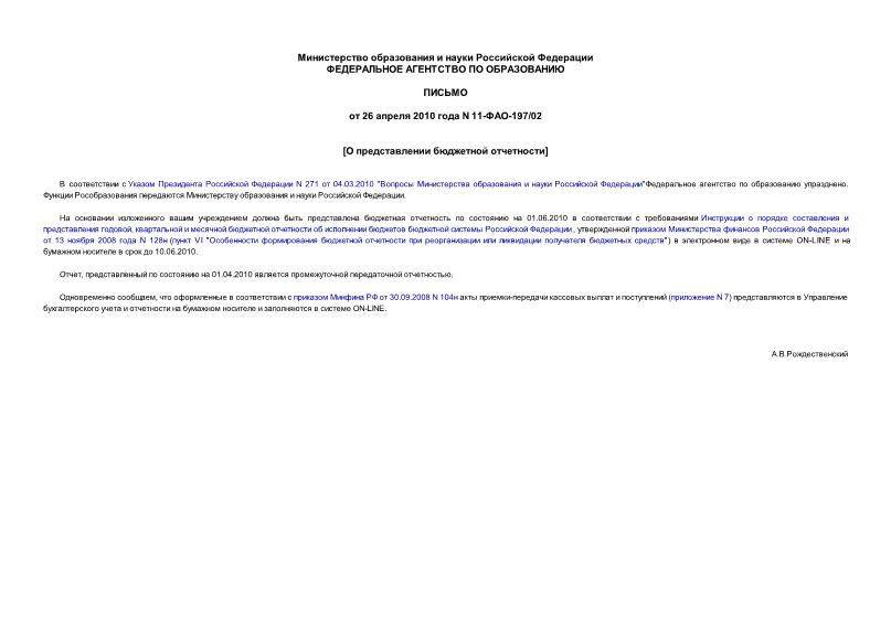 Письмо 11-ФАО-197/02 О представлении бюджетной отчетности