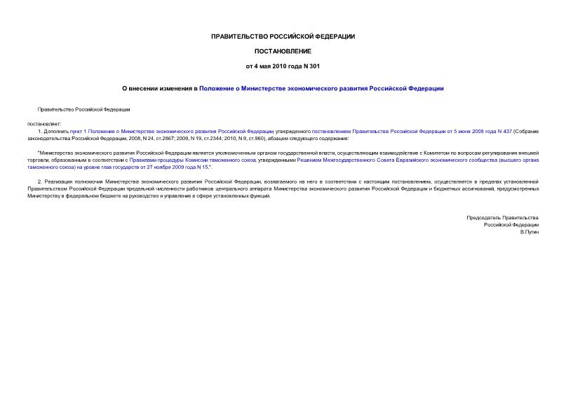 Постановление 301 О внесении изменения в Положение о Министерстве экономического развития Российской Федерации