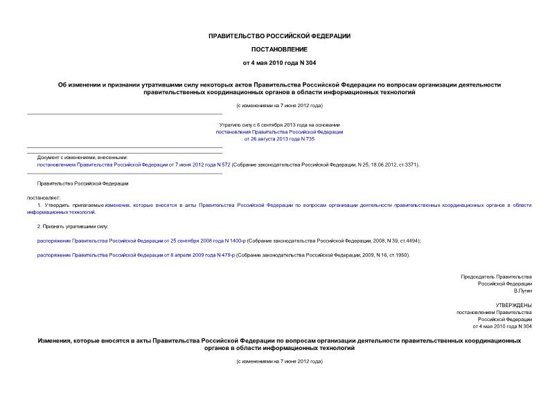 Постановление 304 Об изменении и признании утратившими силу некоторых актов Правительства Российской Федерации по вопросам организации деятельности правительственных координационных органов в области информационных технологий